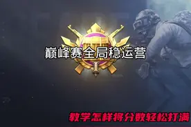 巅峰赛教学怎样将分数最稳打满，最终成功渡劫大师一视频封面