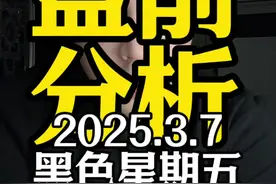 盘前分析3.7黑色星期五：防守很重要 Ai让万物都有了灵魂以及雪王的消费是否会在周五成为热门？#盘前分析视频封面