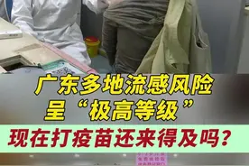 广东多地流感风险呈“极高等级 ”，现在打疫苗还来得及吗？ #流感 #甲流 #流感疫苗 #流感流感快走开 #流感的严重性被严重低估