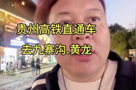 贵州至九寨沟直达动车开通了#九寨沟 #黄龙 #松潘#贵州视频封面