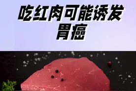 吃红肉与胃癌有什么关联？ #红肉 #健康饮食 #胃癌 #胃肠健康 #董剑宏胃癌工作室视频封面