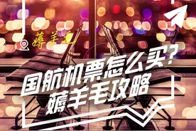 国航机票隐藏羊毛，一薅一个不吱声！极速升金卡享受免费休息室，张张机票立减还有飞后返现！#国航 #省钱妙招 #薅羊毛 #特价机票 #机场候机 @DOU+小助手视频封面