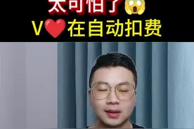 太可怕，V❤正在自动扣费，抓紧去告诉身边的人！#经验分享 #涨知识 #干货分享 #生活知识分享 #生活百态 @抖音短视频 @DOU+小助手视频封面