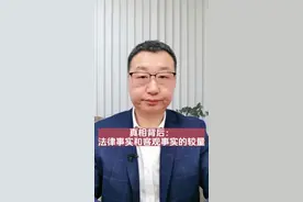 真相背后：法律事实和客观事实的较量#律师普法