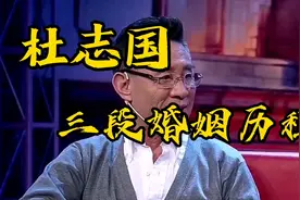 杜志国的三段婚姻历程#人物故事 #杜志国 #明星背后故事