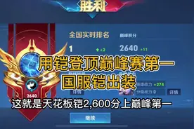 用铠登顶巅峰赛第一2640，国服铠最强出装铭文教学！#巅峰赛第一视频封面