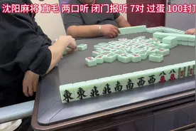 #沈阳麻将拼桌  两套东南西北 七对成了哈哈 被上家截胡了