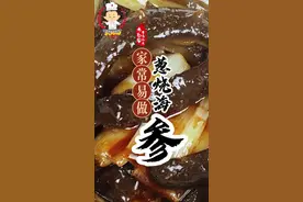 葱烧海参在家里怎么做既简单又好吃#一起学做菜 #好食材好味道 #葱烧海参视频封面