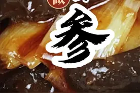 葱烧海参在家里怎么做既简单又好吃#一起学做菜 #好食材好味道 #葱烧海参视频封面