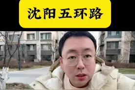 沈阳五环路 #沈阳#抖音房产#沈阳房产#房产知识#许德志视频封面