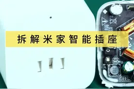 拆解米家智能插座 #电工  #工控  #小技巧分享 #电子技术 #电路视频封面
