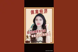 体育经济火爆来袭！ #奥运会 #奥运 #体育经济 #体育周边 #体育周边产品 @DOU+小助手