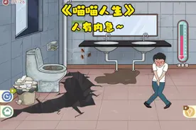 #抖音小游戏 #喵喵人生 #小游戏挑战合集  人有内急视频封面