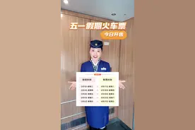 五一假日火车票，今日开售！视频封面