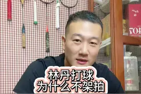 林丹打球不架拍，动作到底标准不标准，正确不正确？#羽毛球