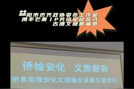 侨界携手芒果IP共绘安化茶马古道文旅新篇章 ——益阳市侨界政协委员工作室助推文旅融合交流活动成功举办      2025年4月2日，益阳市政协侨联委员工作室联合市侨办、市侨联、市侨商会及安化县政协、江南镇政府，深入湖南安化茶马古道风景区开展“侨绘安化，文旅新彩”侨系助推文旅融合发展交流活动。活动旨在整合侨界资源，助力景区国际化推广，并与湖南广电芒果传媒就文旅项目合作展开座谈，共同探索“文化+旅游+传媒”的创新路径。     一、景区定位：历史与自然的完美融合   安化茶马古道风景区位于柘溪国家森林公园腹地，以“中国南方最后一支马帮”和“世界茶王”千两茶闻名，是湖湘文化的重要载体。核心景点包括：     关山峡谷：以“雄、险”著称，拥有原始森林、飞瀑流泉的自然景观，是茶马古道的重要隘口，也是户外探险爱好者的乐园。     洞市老街：保存完好的明清商贸街，再现了古时马帮贸易的繁华场景，现存的青石板路和古建筑群见证了千年茶路的历史变迁。      永锡桥：百年风雨廊桥，作为安化规模最大、保存最完整的木结构廊桥，不仅是交通枢纽，更是马帮文化的象征，其独特的建筑工艺和历史价值吸引了众多游客。   景区通过整合自然生态与人文遗产，形成了“峡谷探险+古镇体验+茶文化研学”的复合旅游模式，成为湖南省内少有的“活态”茶马文化展示地。   二、芒果IP赋能：打造沉浸式文旅体验   湖南广电芒果传媒依托《快乐大本营》《时光音乐会》等头部IP，为景区注入年轻化、娱乐化元素：   1. 芒果主题客栈：全国首家芒果主题客栈已落地景区，将综艺场景与安化黑茶文化结合，游客可体验“明星同款”住宿环境，参与趣味互动游戏。   2. 实景剧本杀：计划推出以茶马古道历史为背景的沉浸式剧本杀，游客化身“马帮成员”，在古道、廊桥等实景中完成任务，感受千年商道的风云变幻。   3. 田园音乐节：结合安化山水特色，策划户外音乐活动，邀请知名乐队与本地非遗传承人同台演出，打造“自然+音乐+文化”的跨界体验。   此外，芒果传媒将通过综艺节目内容植入，如《向往的生活》等节目取景，进一步提升景区知名度。这种“内容引流+场景变现”的模式，为传统景区转型升级提供了新范式。   三、侨界资源引流：开拓国际市场 @安化茶马古道风景区 @百年茂记  湖南茶业老字号