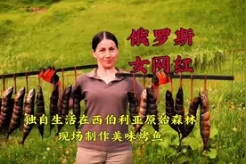 俄罗斯女网红独自一人生活在西伯利亚原始森林，现场制作过冬熏鱼