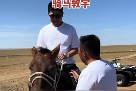 今天给大家来一个骑马教学视频，想骑马的朋友可以来现场教你哦！ #三农 #内蒙古喊全抖音一起策马奔腾 #vlog我的牧场日常 #牧区生活的另一种打开方式 #我的草原我的马我想咋耍就咋耍视频封面