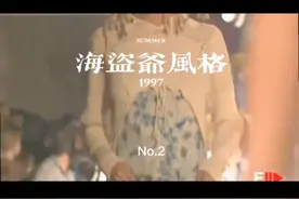 海盗爷John Galliano风格，1997时装秀，继续90年代服饰第二视频封面