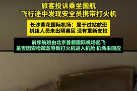 旅客投诉乘坐国航 飞行途中发现安全员携带打火机 长沙黄花国际机场：属于过站航班  机组人员未出隔离区 没有重新安检  前序航班由北京首都国际机场起飞  是否因安检疏忽导致打火机进入机舱 机场未回应视频封面