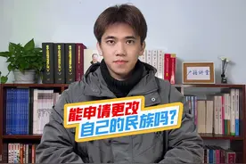 能申请更改自己的民族吗？孩子上户口，应该如何确定选择民族呢？视频封面