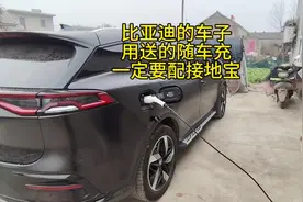 比亚迪的车子用送的随车充一定要配接地宝。视频封面