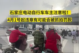 石家庄电动自行车车主注意啦视频封面