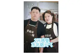 东北人说话自带幽默感，对人直接很简单。