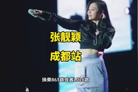 凉粉们，张靓颖成都演唱会攻略来了，这份攻略请收好#张靓颖视频封面