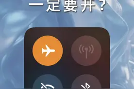 上飞机一定要开飞行模式？其实没你想得那么严重！ #数码科技 #飞行模式 #iphone视频封面