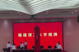 #福建理工大学揭牌仪式#福建工程学院视频封面