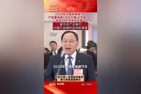 赛力斯张兴海：2024年中国新能源汽车产销量突破1300万辆，占全球70%，连续10年全球排名第一 ，离不开广大用户对国产品牌的支持和喜爱丨一手视频封面