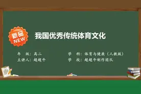 #高中精品课 #我国优秀传统体育文化 #高中微课 #体育精品课视频封面