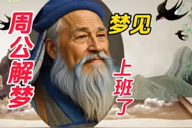 梦见上班了#周公解梦 #梦的解析 #改善睡眠视频封面