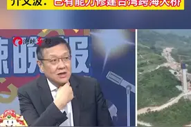 介文汲：世界最长海底高铁隧道证明大陆有修建跨台湾海峡大桥能力视频封面