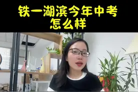 长安区中考 铁一湖滨2024年中考怎么样#西安中考#西安湖滨学校 #长安区中考排名 #抖音小助手