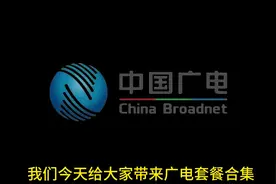 广电套餐，三款不同的选择，快来了解一下 #中国广电视频封面