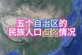 各自治区的人口和主要民族占比情况 五个自治区中广西人口最多视频封面