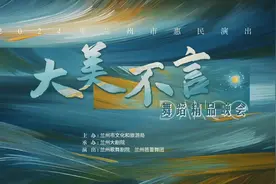 2024年兰州市惠民演出——《大美不言》舞蹈精品晚会华丽绽放音…视频封面