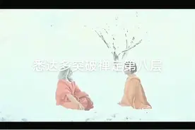 第28集悉达多通过这段对话突破禅定第8层#佛陀传 #佛陀智慧视频封面