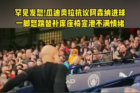 #瓜迪奥拉 罕见发怒一脚怒踹替补席座椅#曼城 #阿森纳 #dou来足球季 #唯有足球不可辜负视频封面