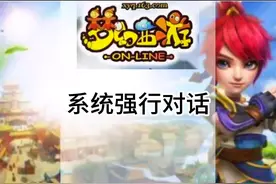 系统强行对话框怎么关闭啊？好烦#上热门 #梦幻 #梦幻西游电脑版