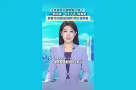 5月19日，山东日照，日照海域要发射火箭了！东方航天港号卫星发射船，搭载谷神星一号运载火箭，将以一箭四星的方式，于5月19日下午3时，把天启星座第34-37号四颗卫星送入预定轨道。游客可以前往日照灯塔公园观看！#发射火箭 #日照日照视频封面