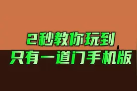 2秒教你玩到只有一道门手机版 #233乐园 #只有一道门