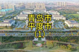 青岛市平度市，山东面积最大的县，之前归属潍坊，现在属于青岛