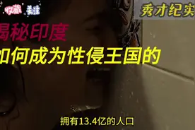 揭秘印度为什么能成为世界上的头号性侵王国？#奇闻奇事视频封面