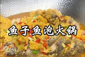 鱼子鱼泡火锅 很多做的鱼子鱼泡腥味重，不入味，你看完我这个视频，还不会做，你来找我#鱼子鱼泡 #鱼子鱼泡火锅 #火锅#美食教程 #湘厨唐金龙视频封面