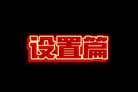 公测以后如何调整设置，学会直接赢在起跑线#萤火突击