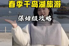 春天的千岛湖还怎么玩呢？这个攻略行程非常的顺，送给你们啦！还有别的疑问的评论区可以告诉我哦#千岛湖自驾游攻略 #江浙沪周边游 #周末去哪玩 #一起去春游