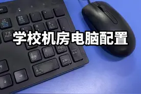 有了解电脑配置的么#电脑 #电脑配件 #电脑配置 #大学机房视频封面